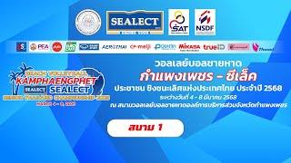 ราชนาวี 1 -  บำเหน็จ-หอวัง/ชาย/รอบสอง/ วอลเลย์บอลชายหาด “กำแพงเพชร - ซีเล็ค” 2568