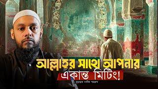 আল্লাহর সাথে আপনার একান্ত মিটিং! । An Appointment with Allah!