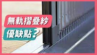 【HAILI DIY 門窗專家】無軌摺疊紗門的優缺點？這麼好的紗門怎麼可以錯過！！