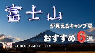 【富士山キャンプ】ここは知っておきたい！富士山が見えるキャンプ場おすすめ6選（2022年上半期Ver）