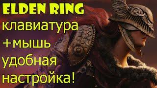 Elden Ring Клавиатура Мышь ► Удобная Настройка Управления