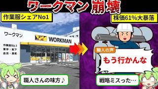 2期連続減益のワークマンが崩壊寸前な件についてまとめてみた