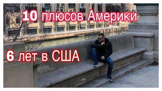 6 лет в США. 10 плюсов Америки