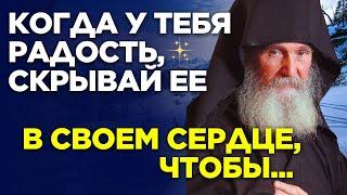 Держите Радости при себе, а также свои Сокровенные Мысли…  Ефрем Филофейский