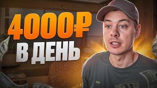 4000 РУБЛЕЙ в ДЕНЬ