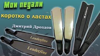 Ласты для подводной охоты  Scorpena A, Liderfins, Павел Пестич.