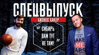 Siberian Goods, Сумка для Шнура, Как выйти на ГазПром / Бизнес Хакер