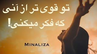 تو قوی تر از آنی که فکر میکنی! - To ghavitar az ani ke fekr mikoni.