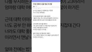 우리 가족이 나를 계속 무시해