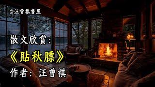 經典散文欣賞《貼秋膘》作者：汪曾祺 #文學 #讀書 #閱讀 #asmr #曆史 #故事 #工作氛圍 #有聲書 #學習氛圍