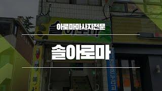 제주연동마사지 솔아로마