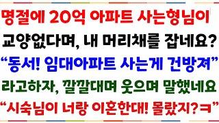 (반전신청사연)명절에 20억아파트 사는 형님이, 전을 부치고 있는 내게 교양없다며 "임대살면 다 건방져" 라고 하네요? 그순간 시댁식구들 반응!ㅋ[신청사연][사이다썰][사연라디오]