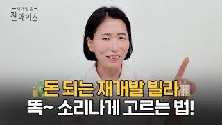 사람들은 잘 모르는돈 되는 재개발 빌라 고르는 법 총정리🪄