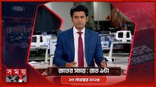 রাতের সময় | রাত ৯টা | ২৩ নভেম্বর ২০২৪ | Somoy TV Bulletin 9pm | Latest Bangladeshi News