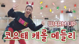 코요태 | 캐롤 메들리 | Zumba | Warm Up | Christmas Warm up | Jiyonce