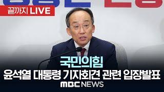 국민의힘, ‘윤석열 대통령 대국민 담화 및 기자회견’ 관련 입장 발표 - [끝까지LIVE] MBC 중계방송 2024년 11월 07일