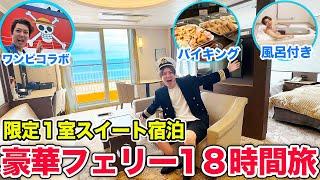 【豪華フェリー旅】北海道まで18時間！超高級スイート部屋に泊まってみた！