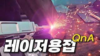 만능이 아니에요 - 알고쓰자, 레이저용접기 사용법