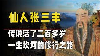 道教仙人张三丰：让历史上多位皇帝求见不得，活了竟有200多岁？【抱朴工作室】