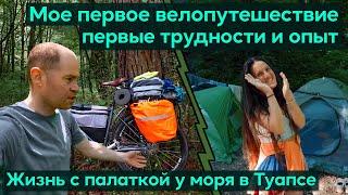 Первое велопутешествие Адлер - Туапсе, трудности и опыт. Походный быт и жизнь с палаткой у моря.