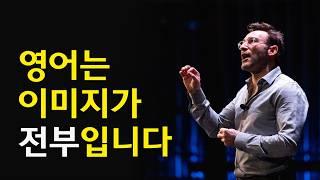 스피킹은 이미지가 핵심입니다. 비싼 수업 들어도 이걸 알려주는 사람은 없어요.