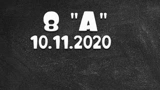 Информатика 8 "А" от 10.11.2020 Василий Новосадов