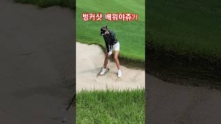 583화) 백돌이에게 벙커샷이란?! (feat. 조브로) #golf #golfswing #골프 #골프스윙 #드라이버 #일본 #일본여행 #벙커샷 #골프레슨 #골린이 #드라이버