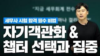 세무사 시험 합격 전략 : 자기 객관화 & 챕터 선택과 집중 !