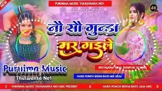 900 Gunda Mar Gayile Dj | #Shailendra_Gaur | नौ सौ गुण्डा मर गईले | Bhojpuri #DjSong️‍