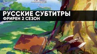 [VoiceLand] Провожающая В Последний Путь Фрирен 2 – Анонс На Русском (Субтитры)