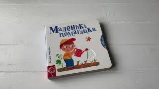 «Маленькі помагайки» В.Федієнко