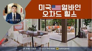 [LA부동산 민팀장] 얼바인 오차드힐스 새집 ｜LAGO 럭셔리한 하우스 ｜ Orchard Hills ｜캘리포니아｜미국최고 위치학군｜새집분양｜미국집구경｜미국부동산｜미국이민