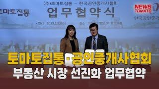 토마토집통·공인중개사협회 '맞손' [말하는 기자들_부동산_0323]