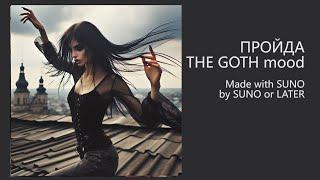 ПРОЙДА The Goth vibe (Змінюється краєвид, але не місцевості мапа!) #armukrainenow #zsu #music #ai