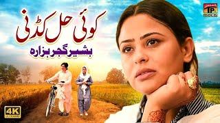 Koi Hal Kad Ni | Bashir Gujjar Hazara |(Official Video) | Thar Production