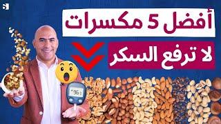 أفضل 5 مكسرات لمرضى السكري | سناك ذكي يشبعك بدون ما يرفع السكر 