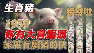 生肖豬，你要大喜臨頭！2025年5月、8月、9月躲不過三喜，看看是什麼喜？家裡有1959年屬豬的快來接喜了！接住正財橫財一起來！【佛語】#運勢 #風水 #佛教 #生肖 #佛語