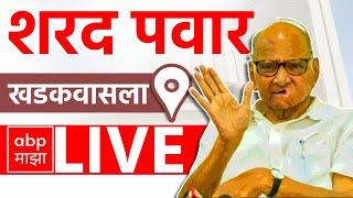 Sharad Pawar NCP LIVE  | Khadakwasla | Maharashtra Vidhan Sabha Elections | ABP MAJHA