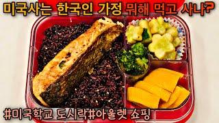 Korean Mom's Home Cooking/LunchBox Ideas/Korean Lunchbox//what's for dinner?/school lunch bento box