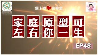深度療心對談：家庭心靈原型可左右你一生！｜週末療心會客室 EP48《亞瑟導師｜深度療心》#家庭 #心霊 #心理学