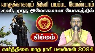 கார்த்திகை மாத பலன்கள் | சிம்மம் | Karthigai matha rasi palan | Karthikai Month 2024