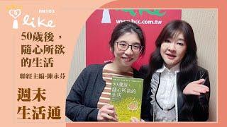 【50歲後，隨心所欲的生活】專訪 聯經出版主編 陳永芬｜週末生活通 2024.12.15