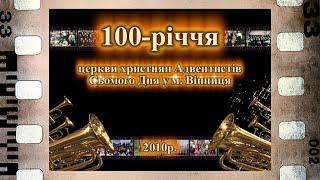 2010 р. | 100-РІЧЧЯ церкви Адвентистів Сьомого Дня у м. Вінниця #історія #ювілей