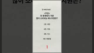하루 상식 퀴즈 67편 #상식 #상식퀴즈 #퀴즈