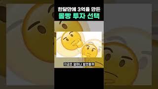 한달만에 500만원을 3억으로 만든 몰빵 투자