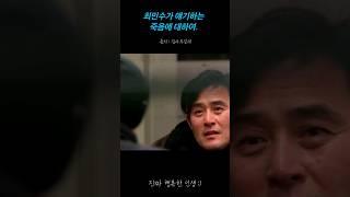 최민수 명언 | 죽음을 걱정하는 사람에게 해준 인생조언