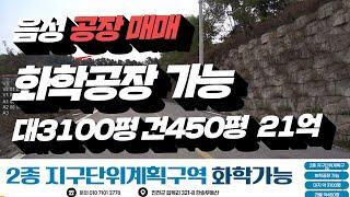 진천 음성 화학 가능 공장 매매. 대지3150평 건물 450평. 매가 21억