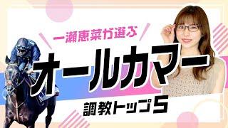 【オールカマー2024予想】レーベンスティールの調教評価は？ 激走候補は逃げ粘りに期待のあの1頭！