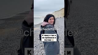 К Чему Я Не Привыкла в Англии  - ЗАЦЕНИ!