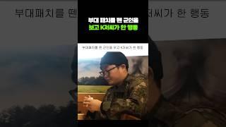 부대패치를 뗀 군인을 보고 K저씨가 한 행동